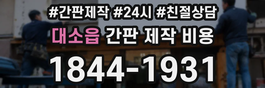 대소읍 간판 제작 비용