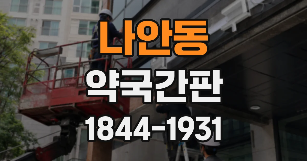 나안동 약국간판