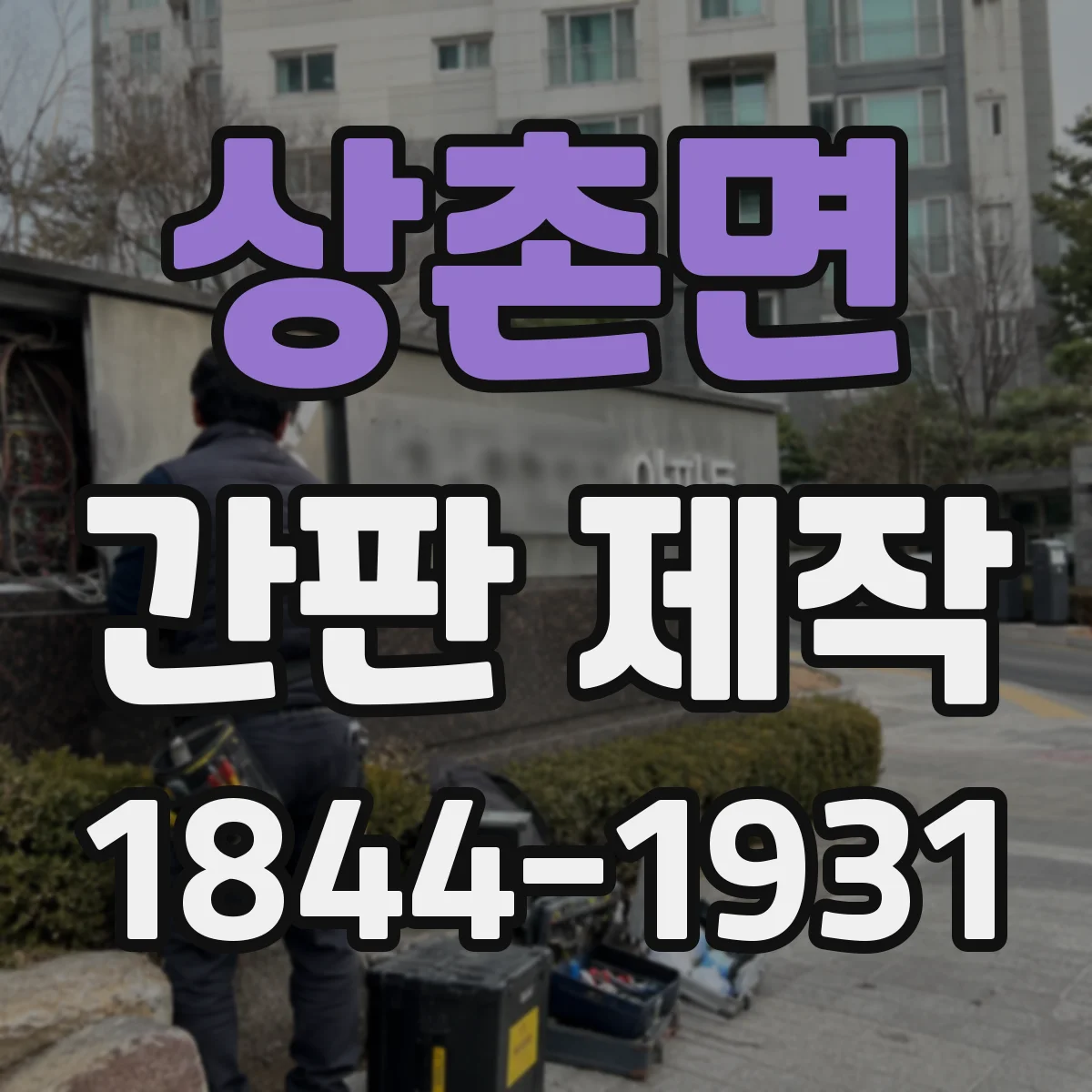 상촌면 간판 제작