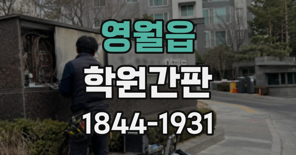 영월읍 학원간판