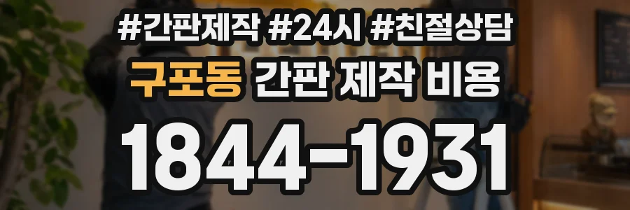 구포동 간판 제작 비용