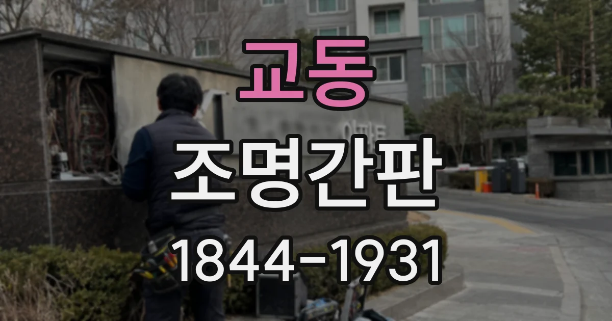 교동 조명간판