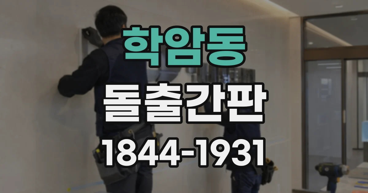 학암동 돌출간판