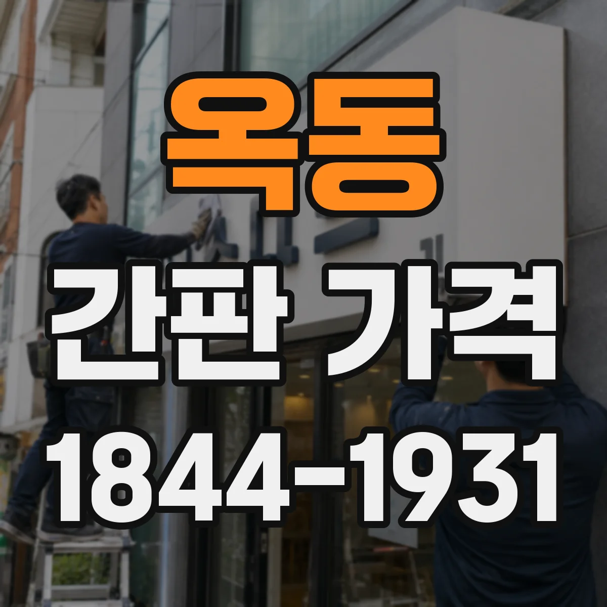 옥동 간판 가격