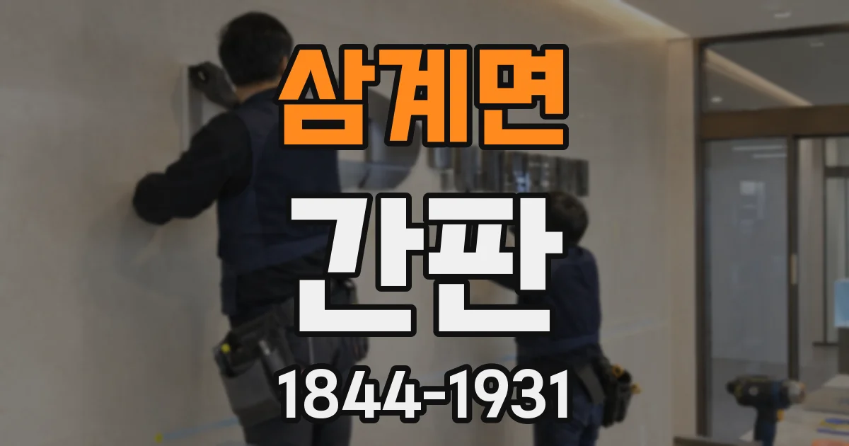 삼계면 간판
