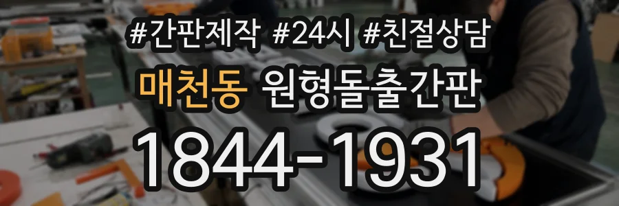 매천동 원형돌출간판 상담 전화 1844-1931