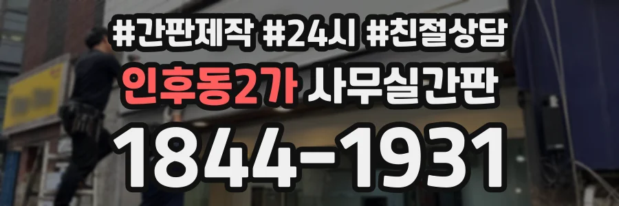 인후동2가 사무실간판 상담 전화 1844-1931