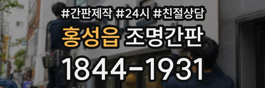 홍성읍 조명간판 상담 전화 1844-1931
