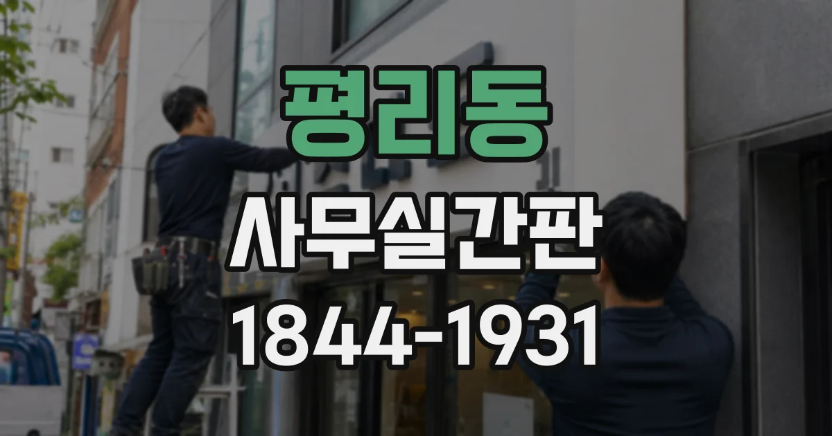 평리동 사무실간판