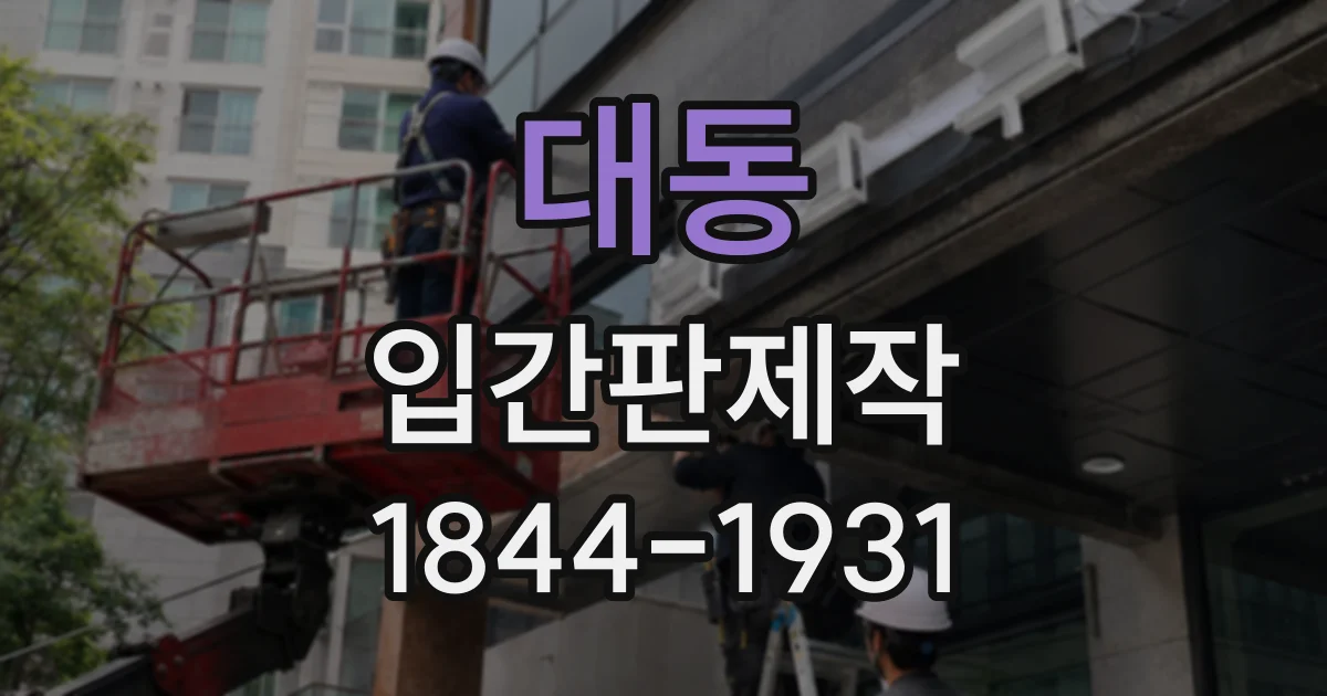 대동 입간판제작