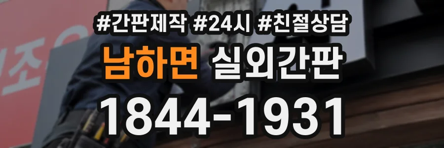 남하면 실외간판 상담 전화 1844-1931