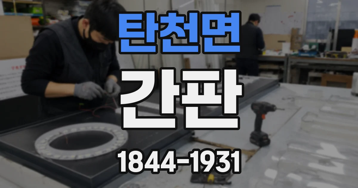 탄천면 간판