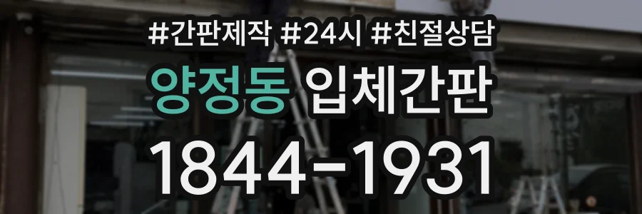 양정동 입체간판 상담 전화 1844-1931