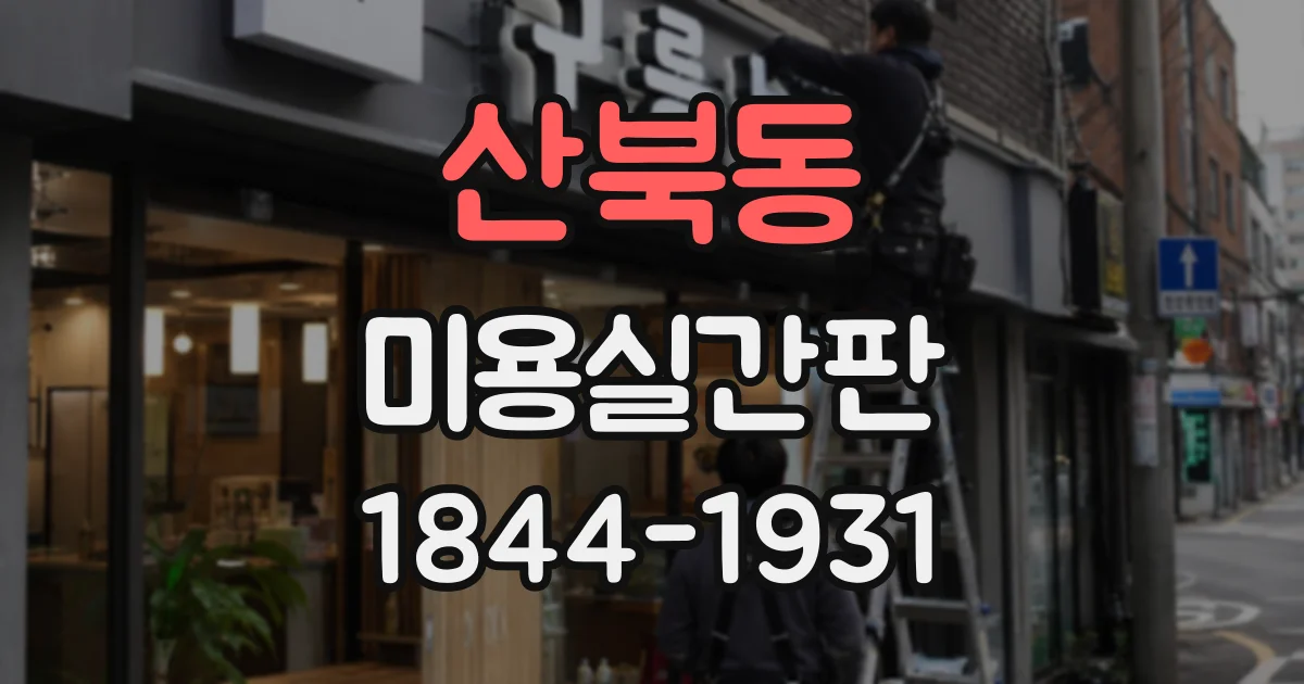 산북동 미용실간판 유리창과 외벽을 함께 활용하는 방법