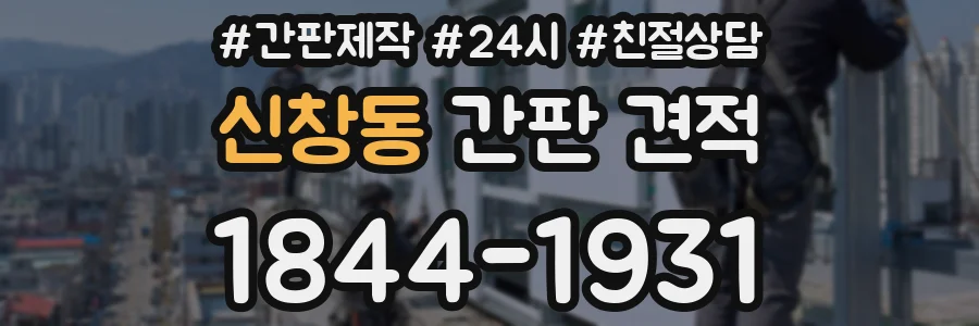 신창동 간판 견적