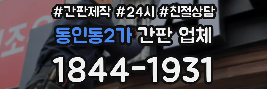 동인동2가 간판 업체