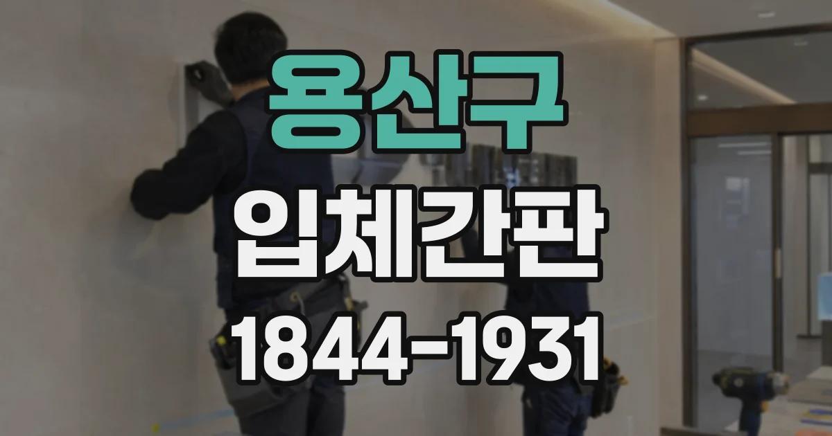 용산구 입체간판