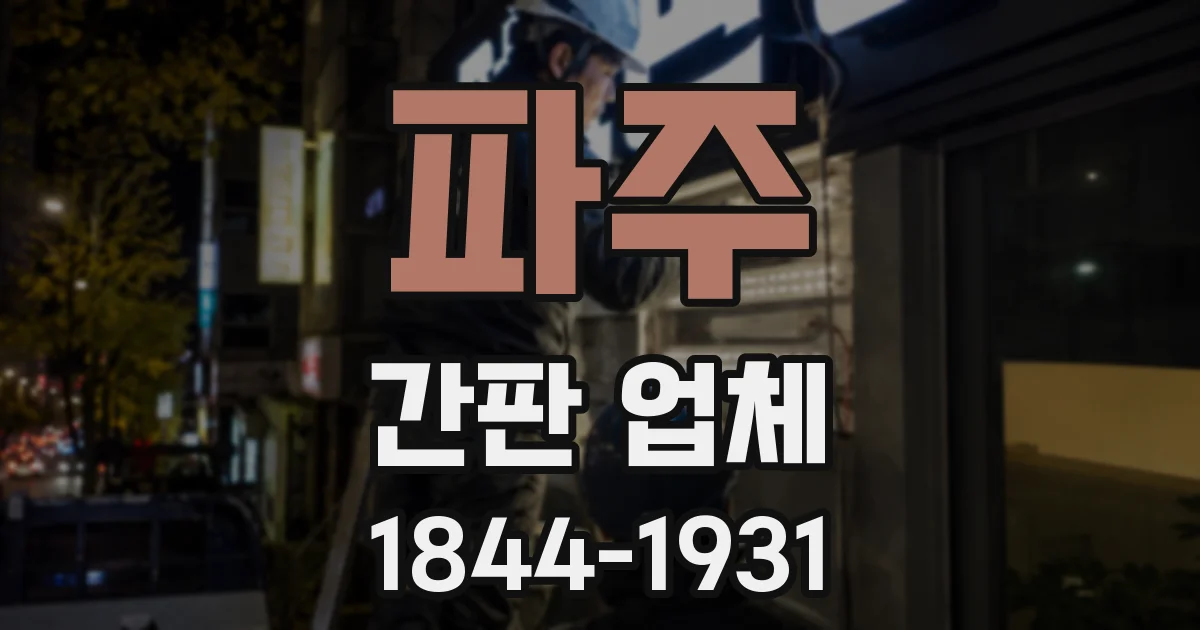 파주 간판 업체