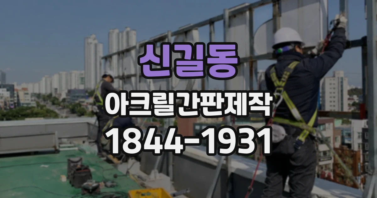 신길동 아크릴간판제작
