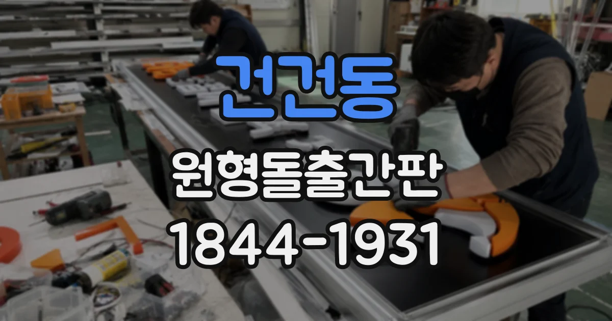 건건동 원형돌출간판