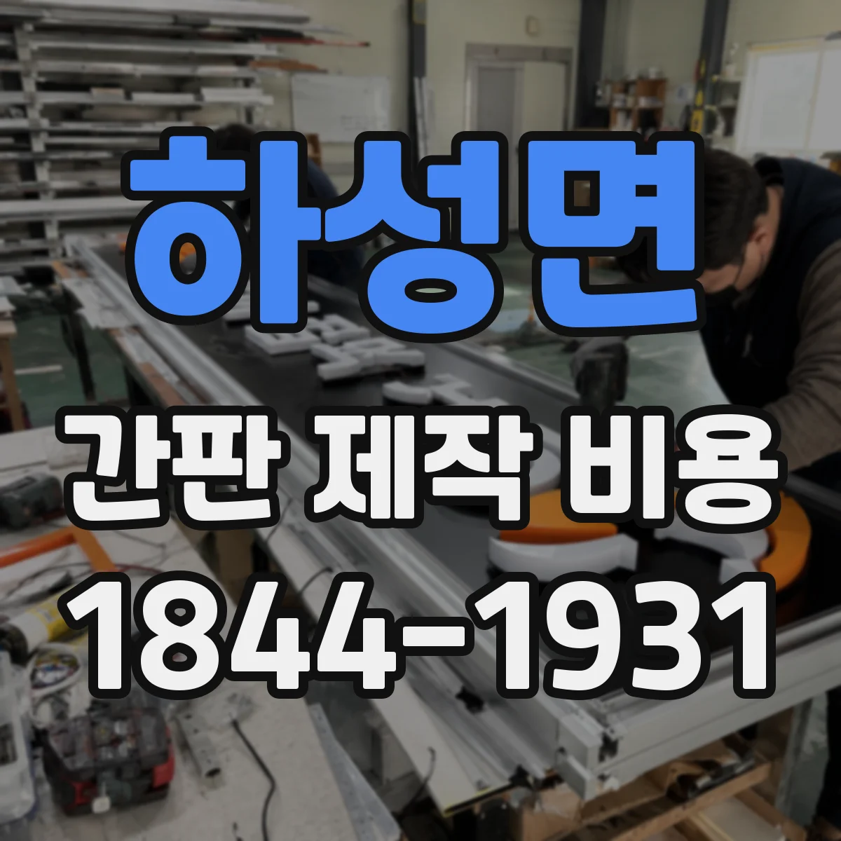 하성면 간판 제작 비용