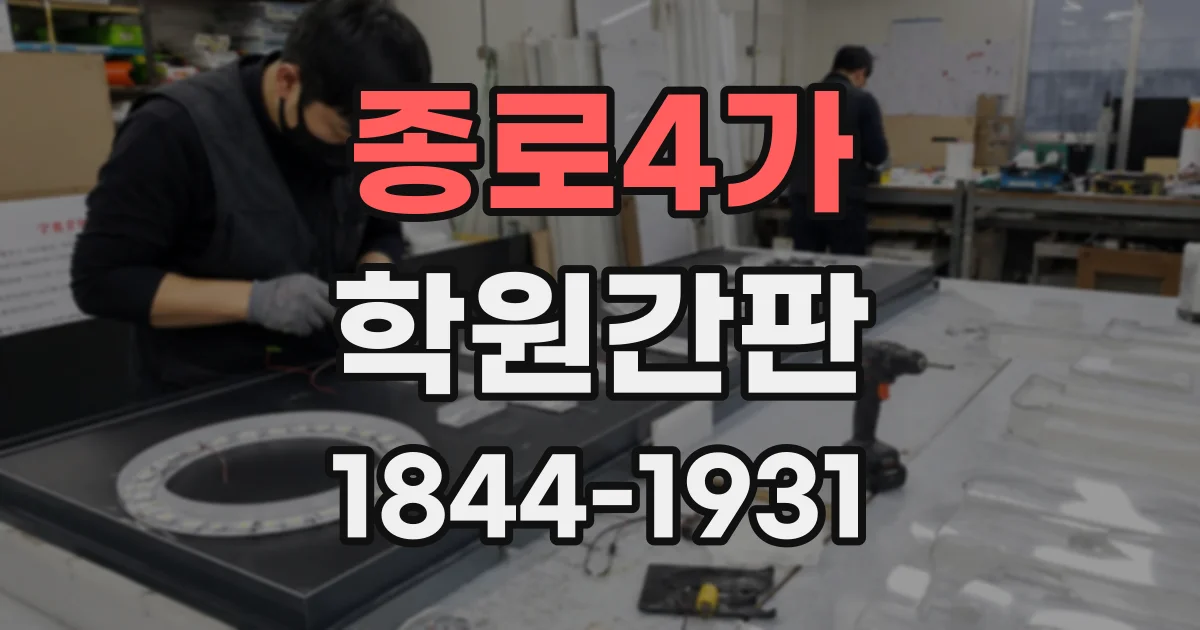 종로4가 학원간판