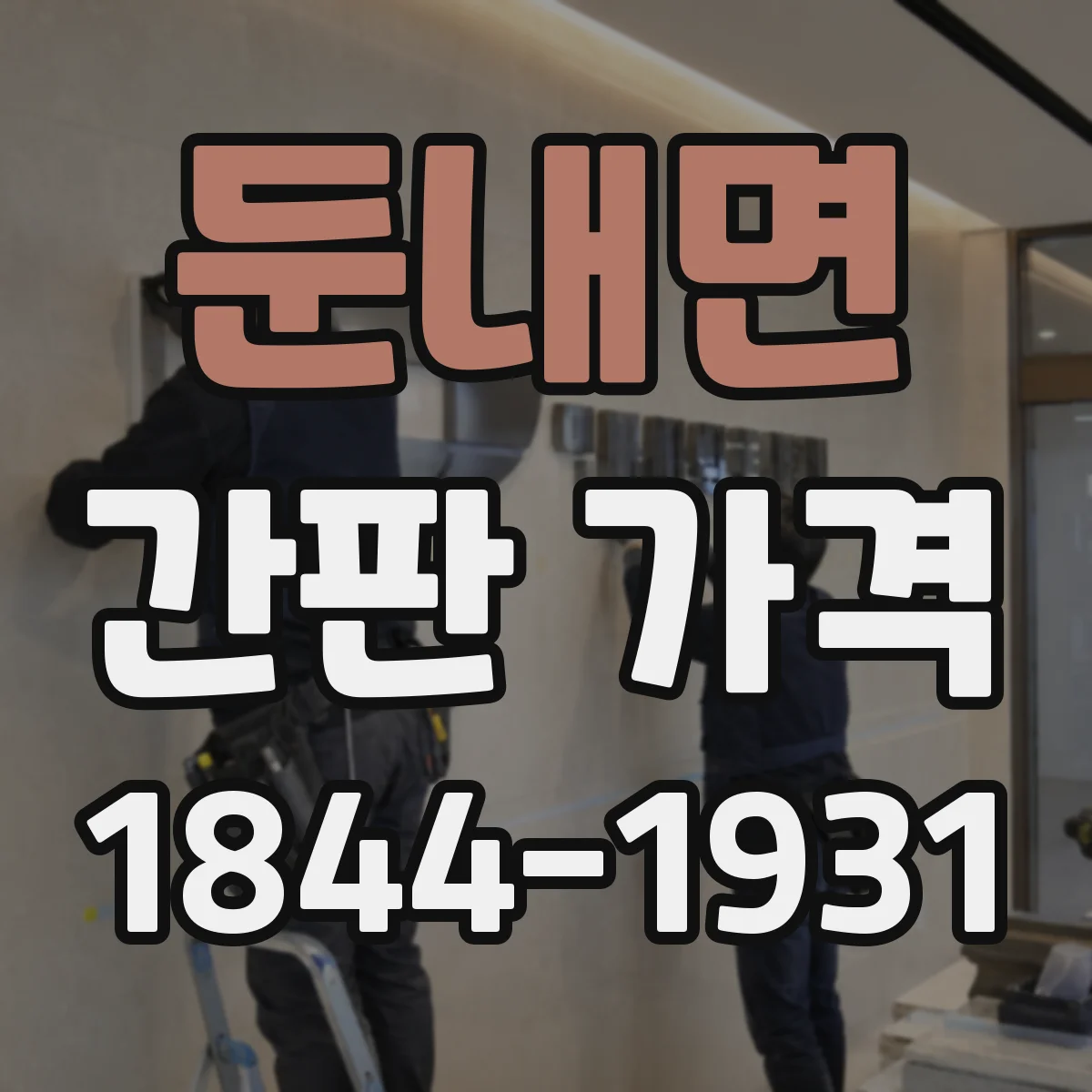둔내면 간판 가격