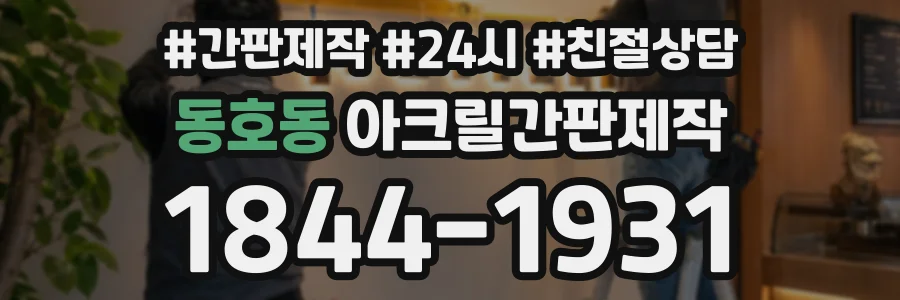 동호동 아크릴간판제작 상담 전화 1844-1931