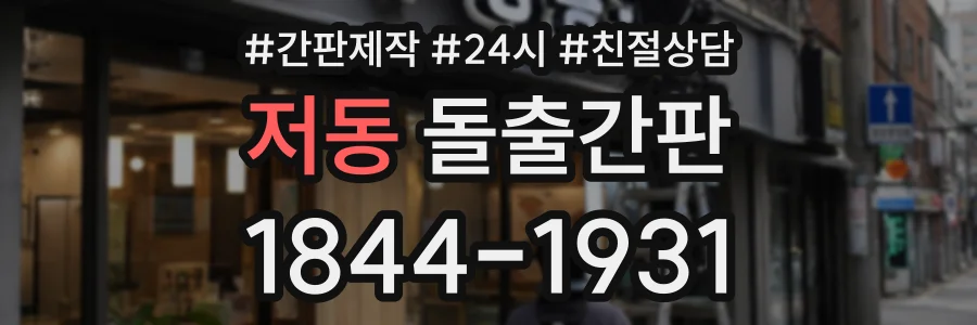 저동 돌출간판 상담 전화 1844-1931