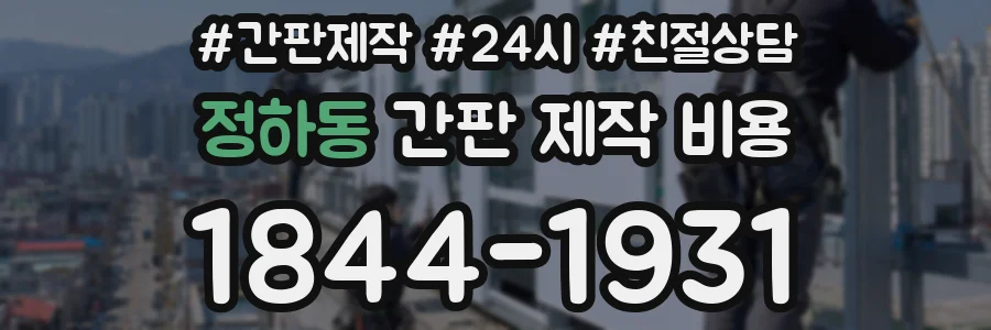 정하동 간판 제작 비용