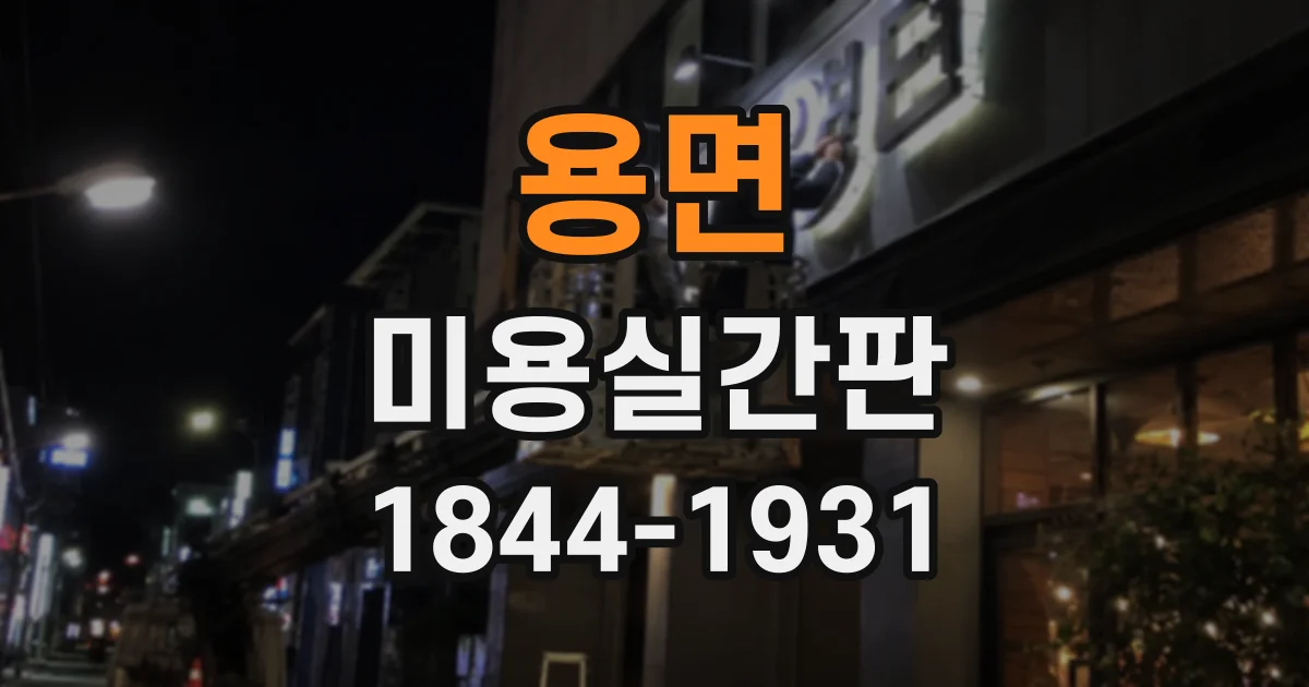 용면 미용실간판