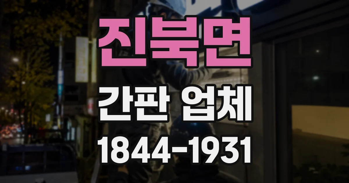 진북면 간판 업체