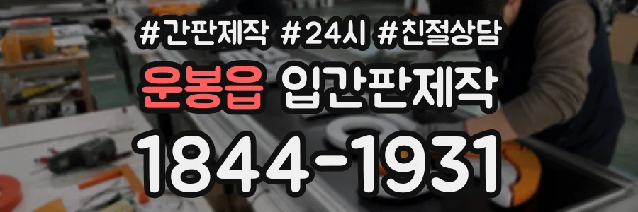 운봉읍 입간판제작 상담 전화 1844-1931