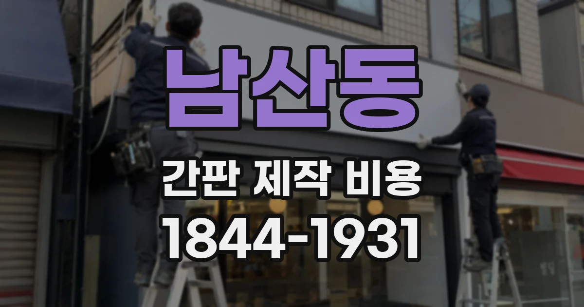 남산동 간판 제작 비용