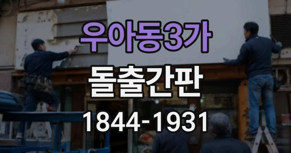 우아동3가 돌출간판