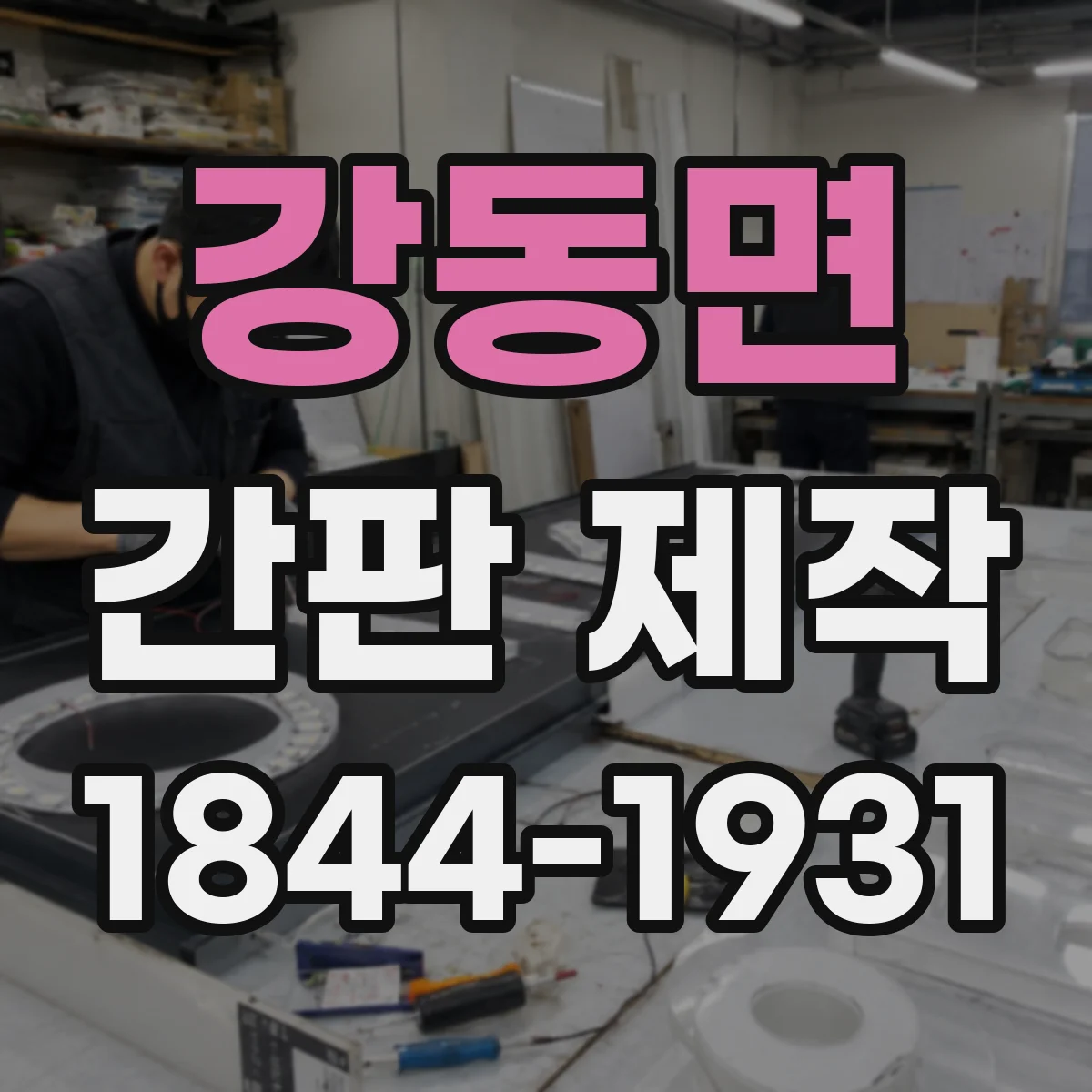 강동면 간판 제작