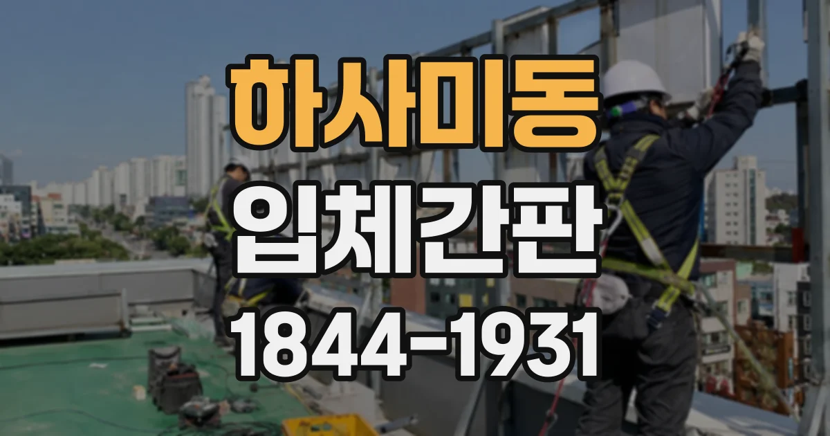 하사미동 입체간판