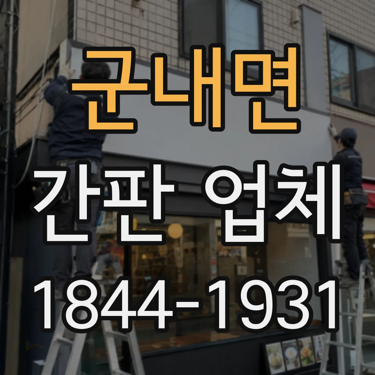 군내면 간판 업체