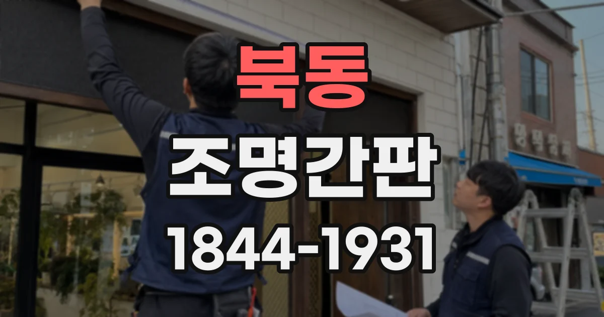 북동 조명간판