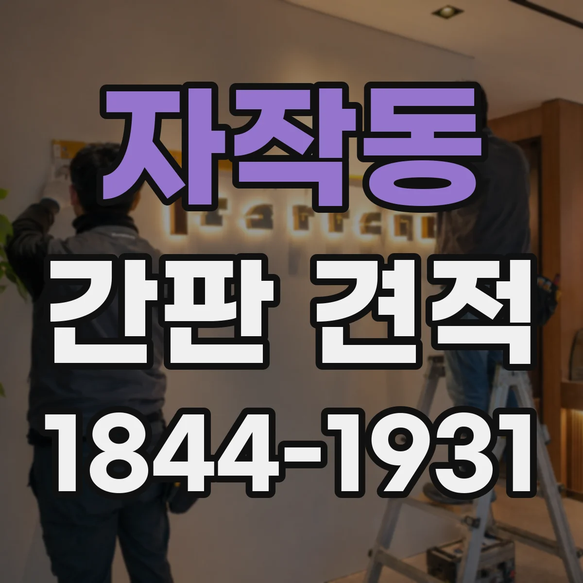 자작동 간판 견적