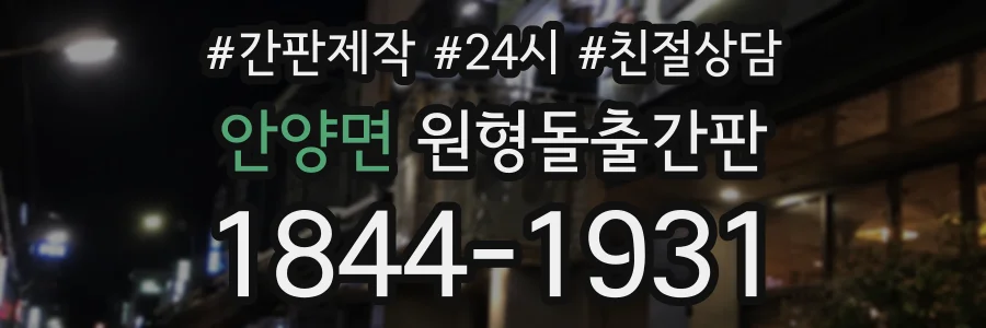 안양면 원형돌출간판 상담 전화 1844-1931