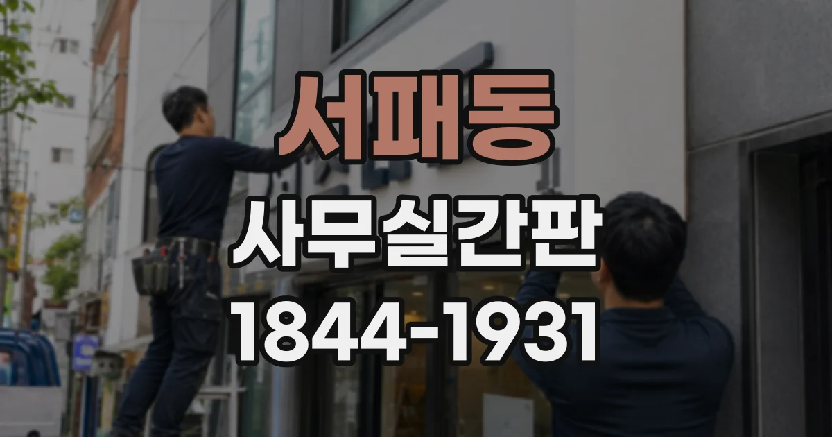 서패동 사무실간판