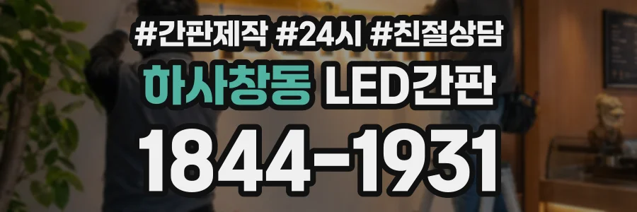 하사창동 LED간판 상담 전화 1844-1931
