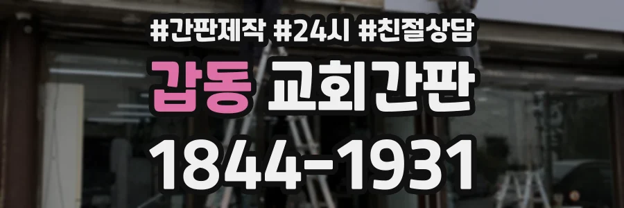 갑동 교회간판 상담 전화 1844-1931