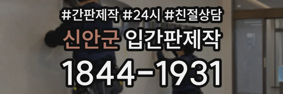 신안군 입간판제작 상담 전화 1844-1931