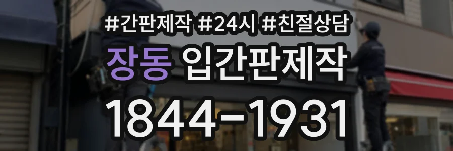 장동 입간판제작 상담 전화 1844-1931