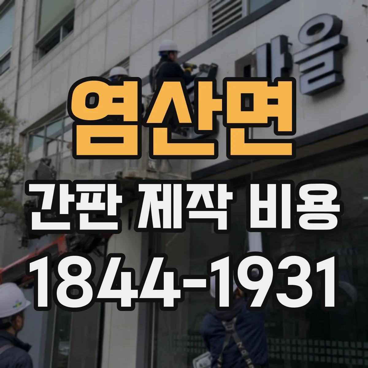 염산면 간판 제작 비용