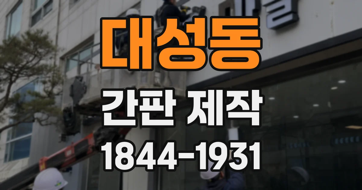 대성동 간판 제작