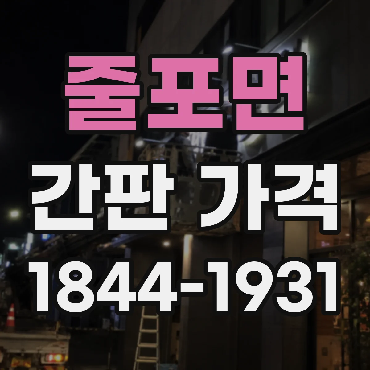 줄포면 간판 가격