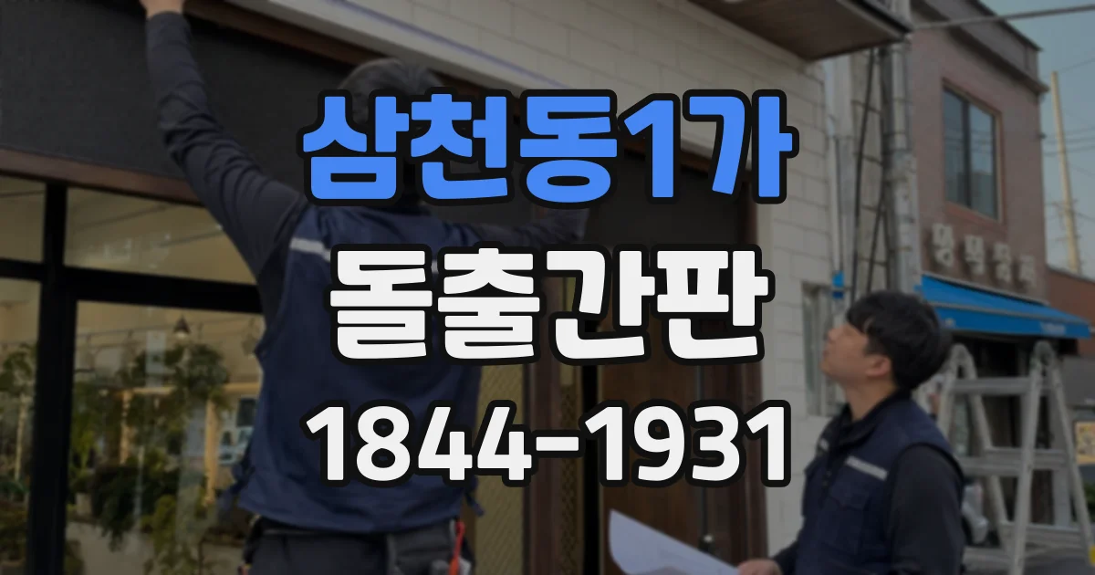 삼천동1가 돌출간판 교차 골목에서 어느 쪽을 향해야 할까
